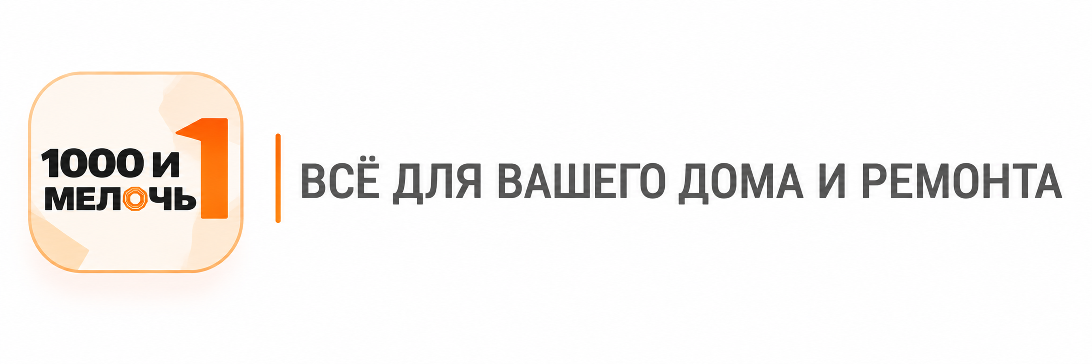 1001 МЕЛОЧЬ